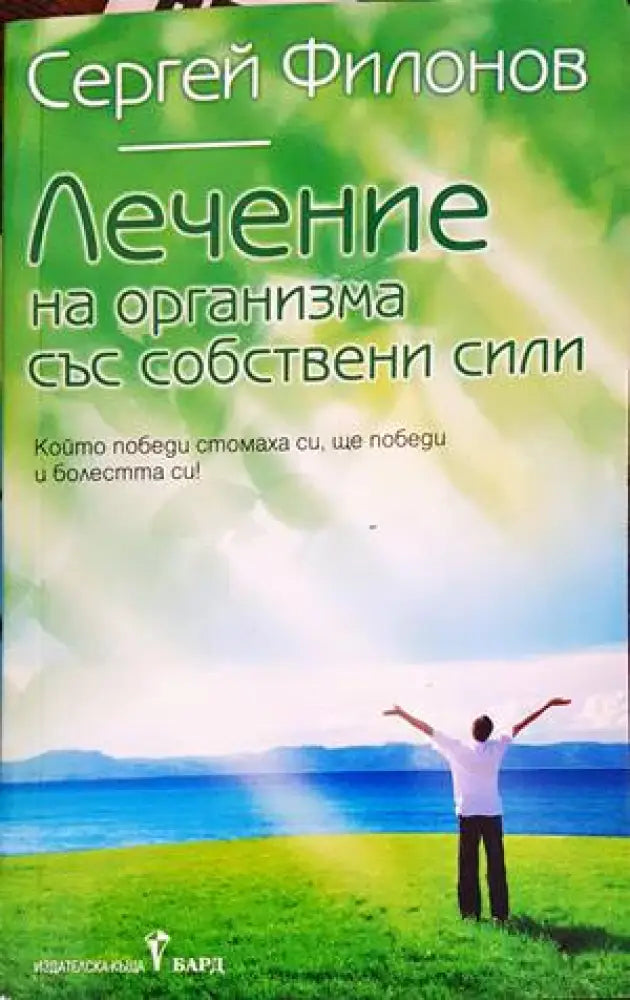 Лечение на организма със собствени сили (1851) - Книга