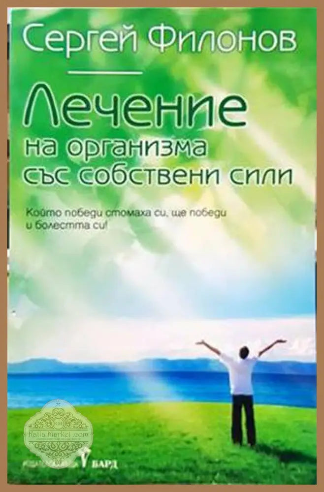 Лечение на организма със собствени сили - Сергей Филонов - Книги