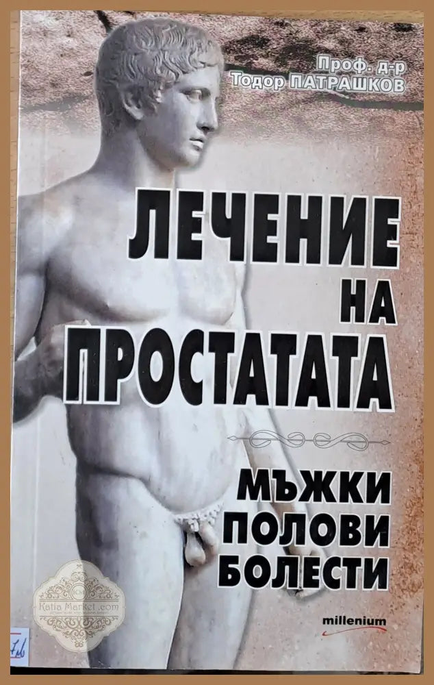 Лечение на простата. Мъжки полови болести - Проф. Тодор Патрашков - Книги