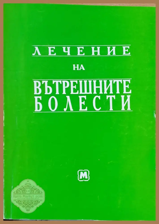 Лечение на вътрешните болести - Авторски колектив - Книги