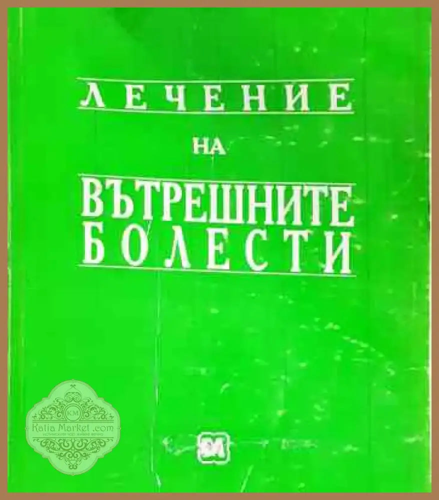 Лечение на вътрешните болести- много добро - Книга