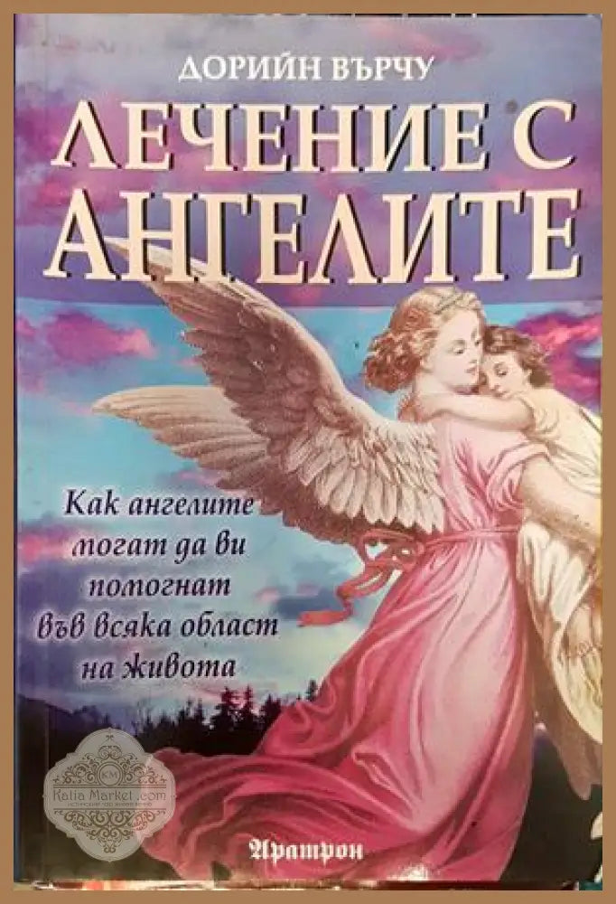 Лечение с ангелите - Дорийн Върчу - Книги