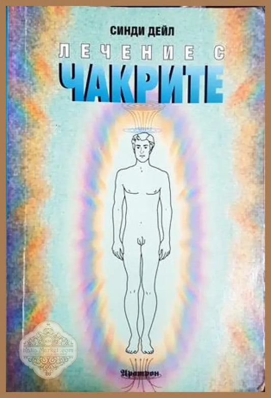 Лечение с чакрите - Синди Дейл - Книга