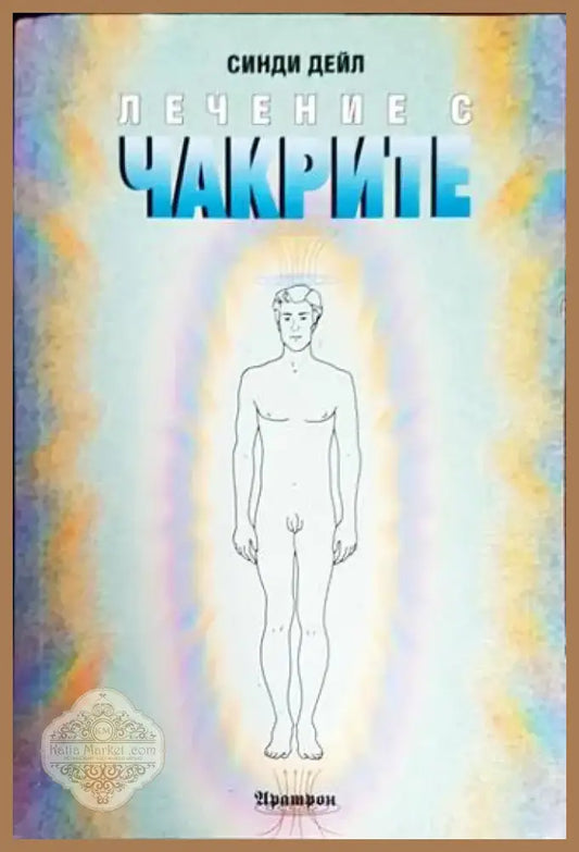 Лечение с чакрите - Книга