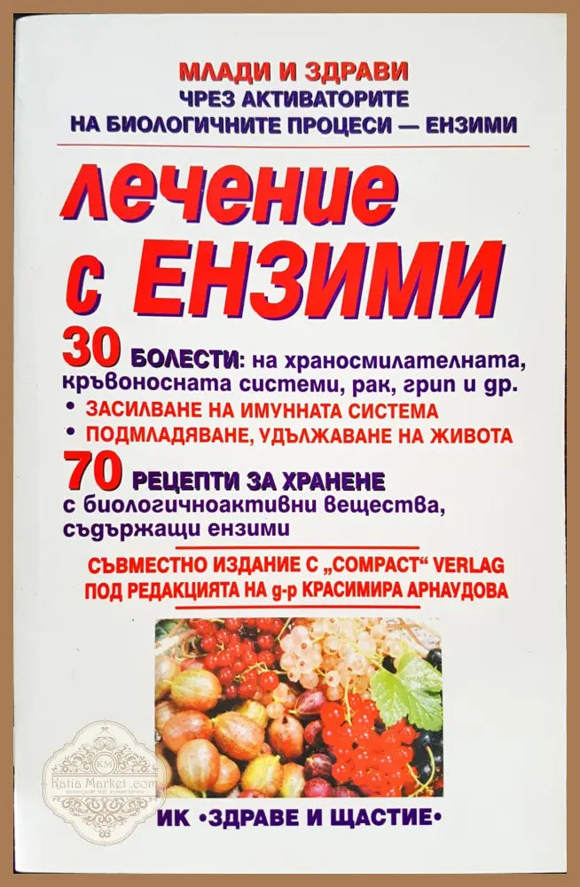 Лечение с ензими - Книги