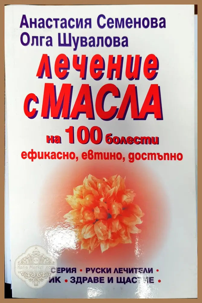 Лечение с масла - Анастасия Семенова Олга Шувалова - Книги