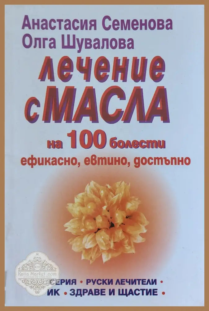 Лечение с масла на 1000 болести - Анастасия Семенова Олга Шувалова - Книги