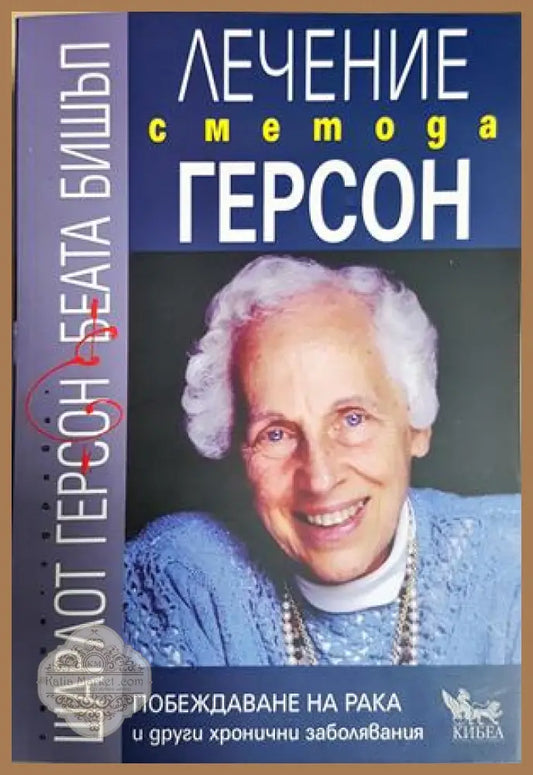 Лечение с метода Герсон - Шарлот Герсон, Беата Бишъп