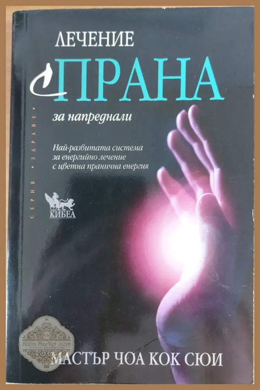 Лечение с Прана за напреднали - Ан Гиландърс - Книги