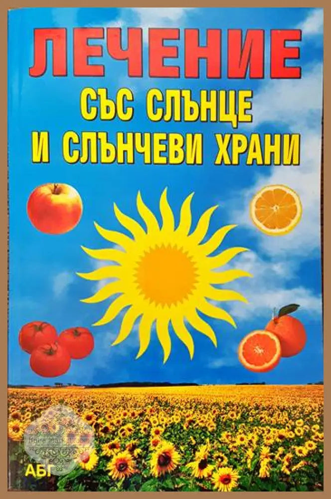 Лечение със слънце и слънчеви храни - Владимир Илиев - Книги