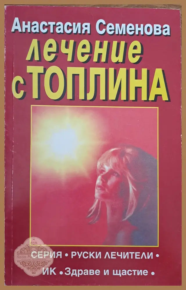 Лечение с топлина - Анастасия Семенова - Книги