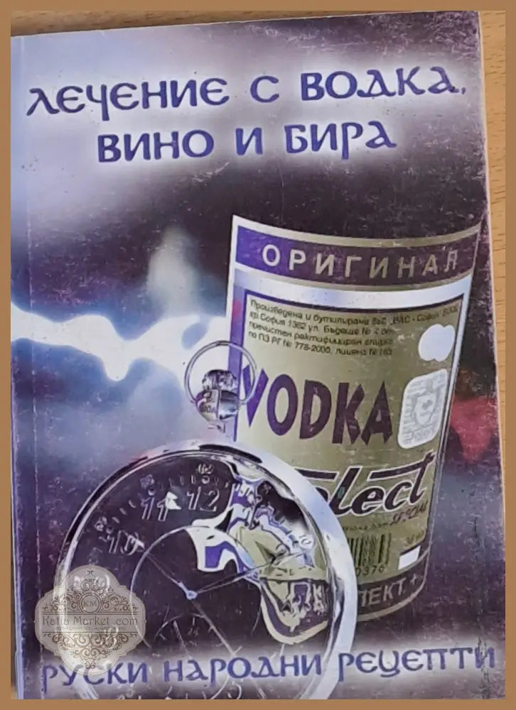 Лечение с водка вино и бира. Руски народни рецепти - Ernst and Young - Книги