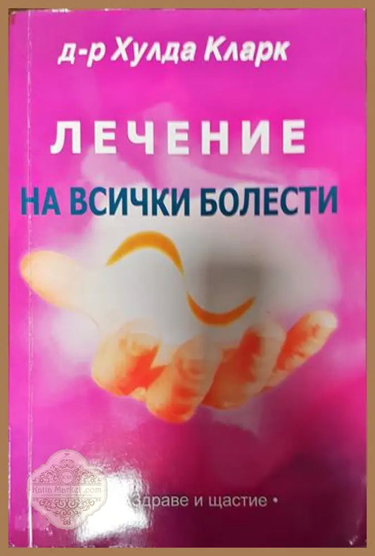 Лечение за всички болести - Хулда Кларк - Книги