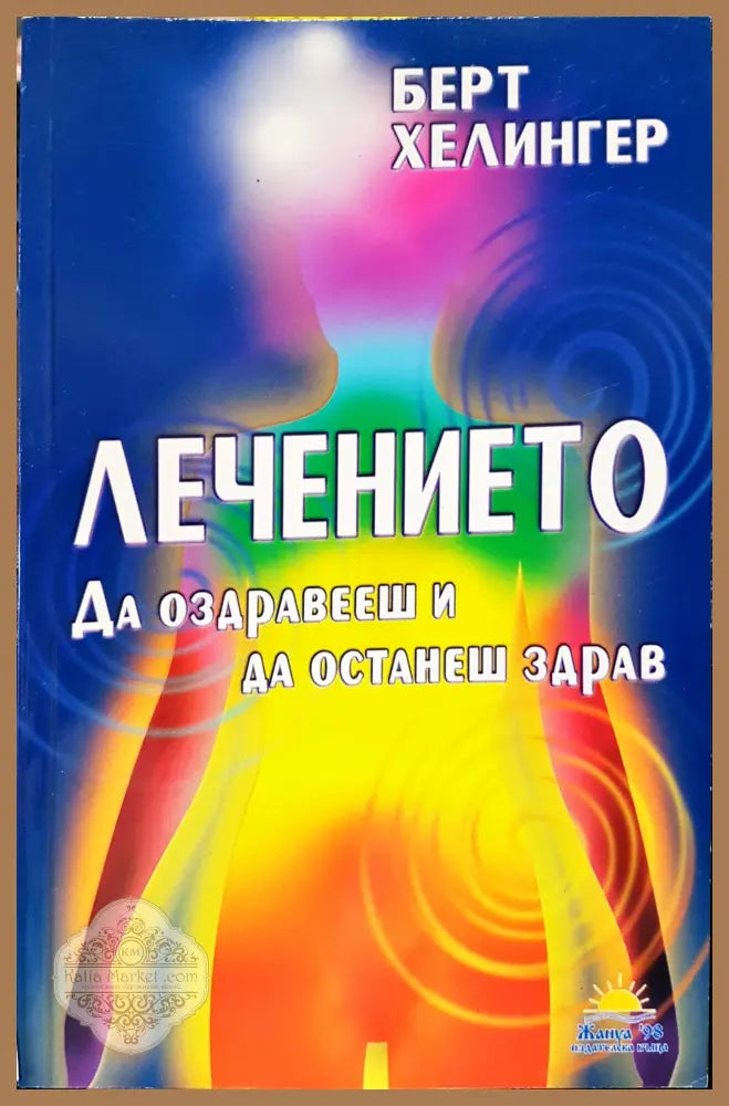 Лечението да оздравееш и да останиш здрав - Чудомир Мерджанов - Книги