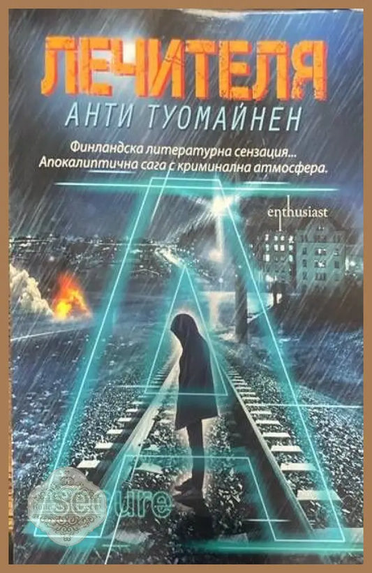 Лечителя - Анти Туомайнен - Книги
