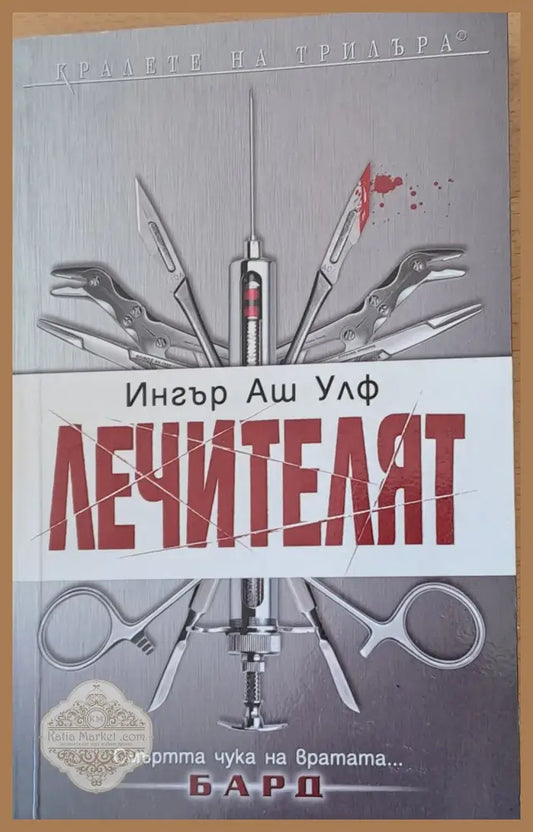 Лечителят - Ингър Аш Улф - Книги