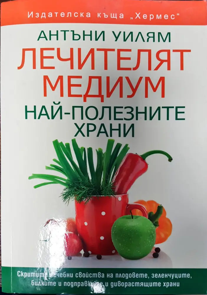 Лечителят медиум (11) - Книга