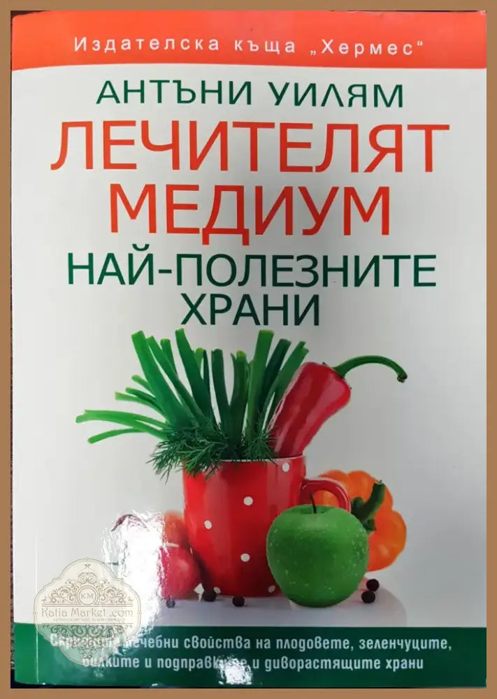 Лечителят медиум (11) - Книга