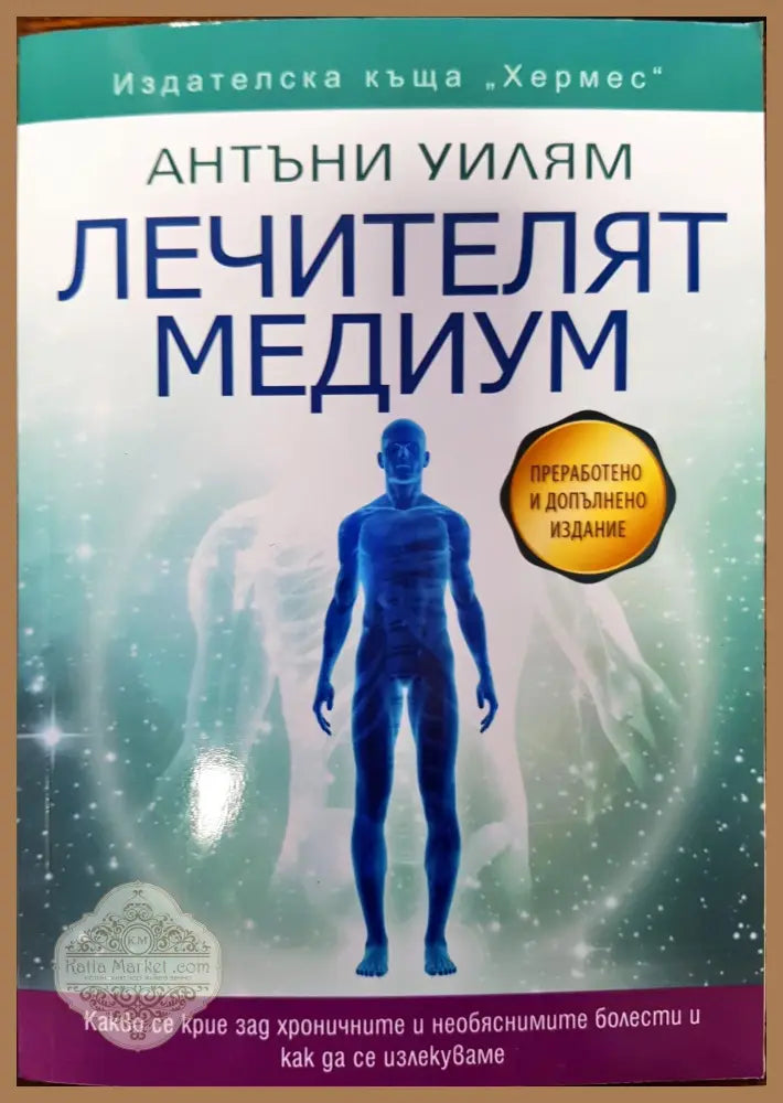 Лечителят медиум - Антъни Уилям - Книги