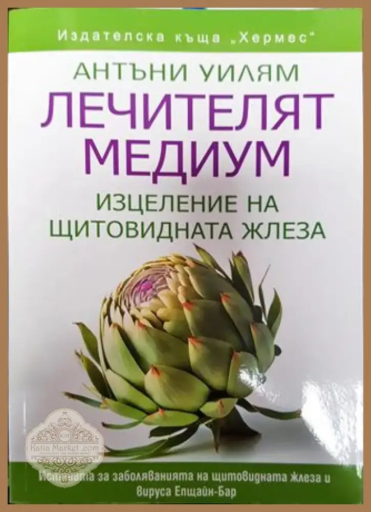 Лечителят медиум: Изцеление на щитовидната жлеза - Книга