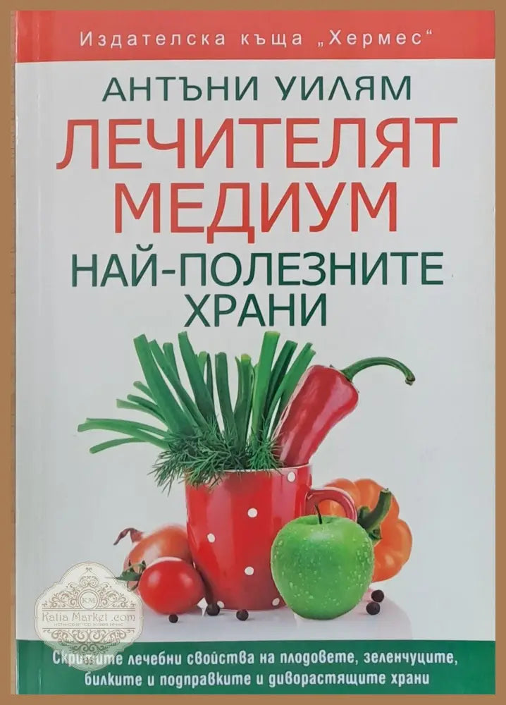Лечителят медиум. Най-полезните храни - Антъни Уилям - Книги