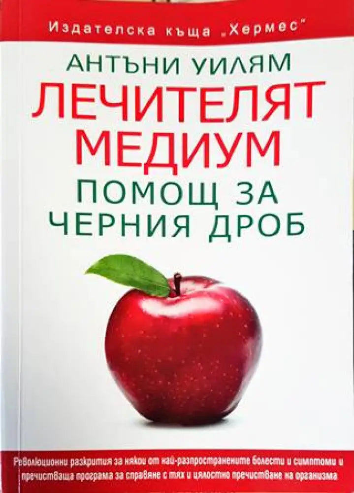 Лечителят медиум: Помощ за черния дроб (1793) - Книга