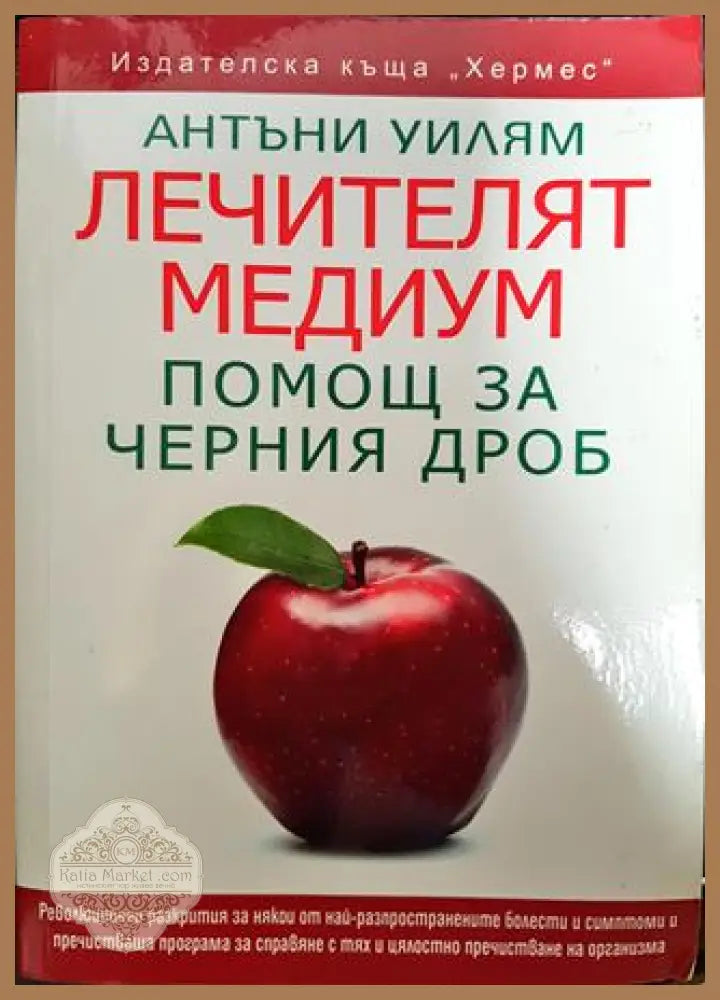 Лечителят медиум: Помощ за черния дроб - Антъни Уилям - Книги