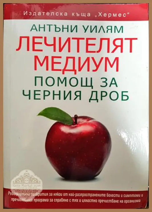 Лечителят медиум: Помощ за черния дроб - Антъни Уилям - Книги