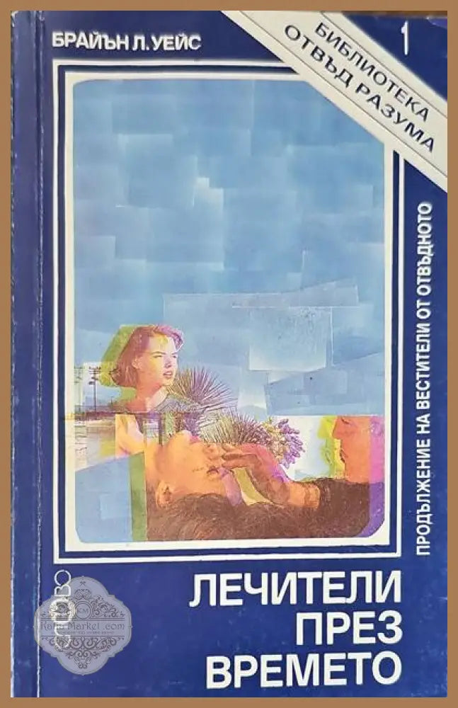 Лечители през времето - Брайън Л. Уейс - Книги