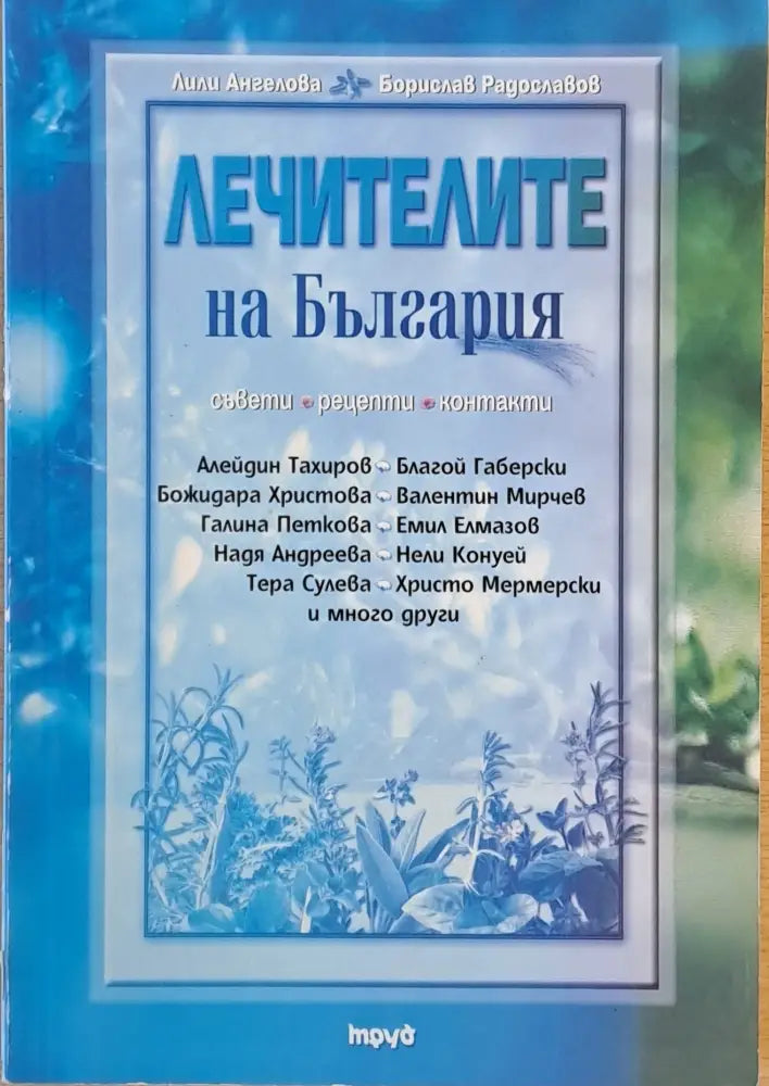 Лечителите на България (1191) - Книга
