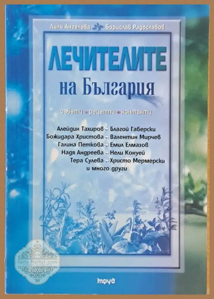 Лечителите на България (1191) - Книга