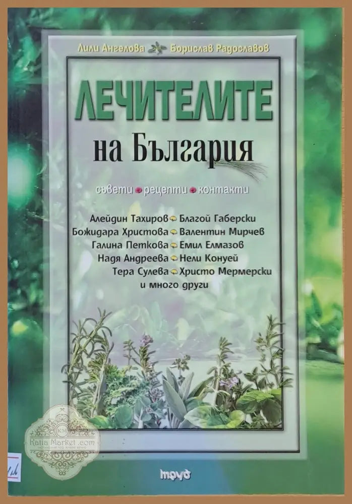 Лечителите на България - Лили Ангелова / Борислав Радославов - Книги