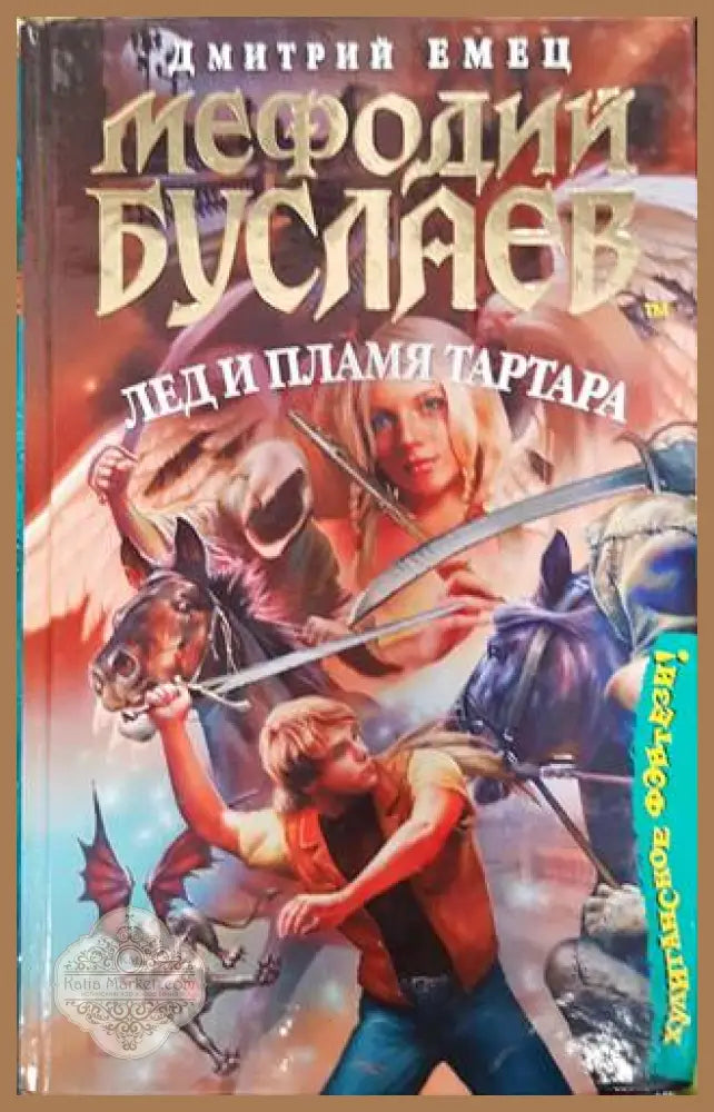 Лед и пламя тартара - Дмитрий Емец - Книги