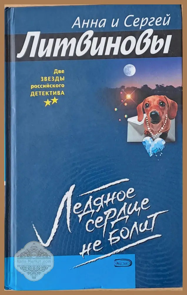 Ледяное сердце не болит - Анна и Сергей Литвиновы - Книги