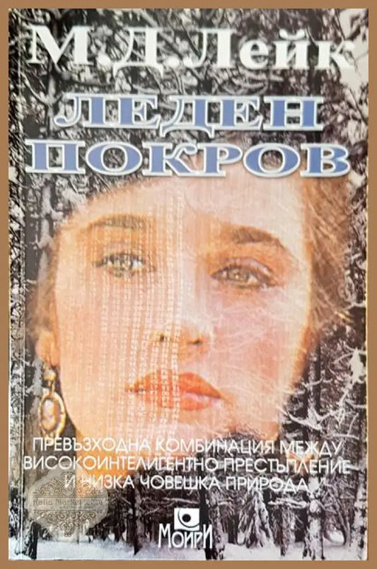 Леден покров - М. Д. Лейк - Книги