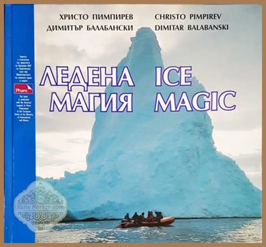 Ледена магия - Христо Пимпирев Димитър Балабански - Книги