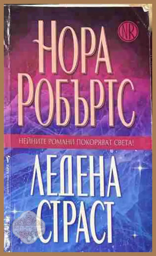 Корица на „Ледена страст“ от Нора Робъртс