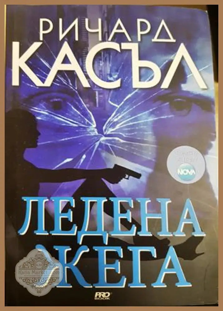 Ледена жега - Ричард Касъл
