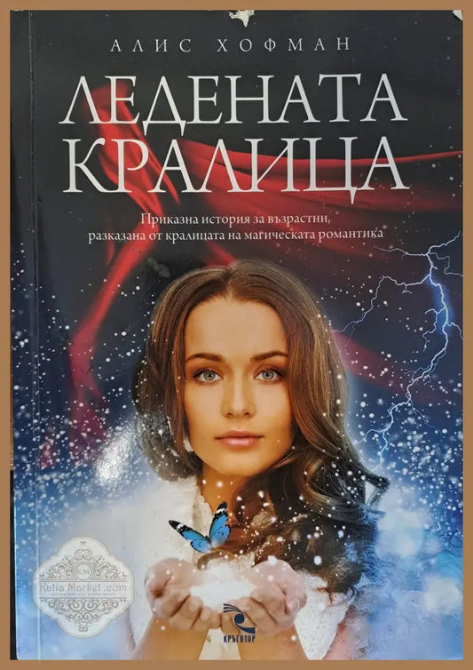 Ледената кралица - Алис Хофман - Книги