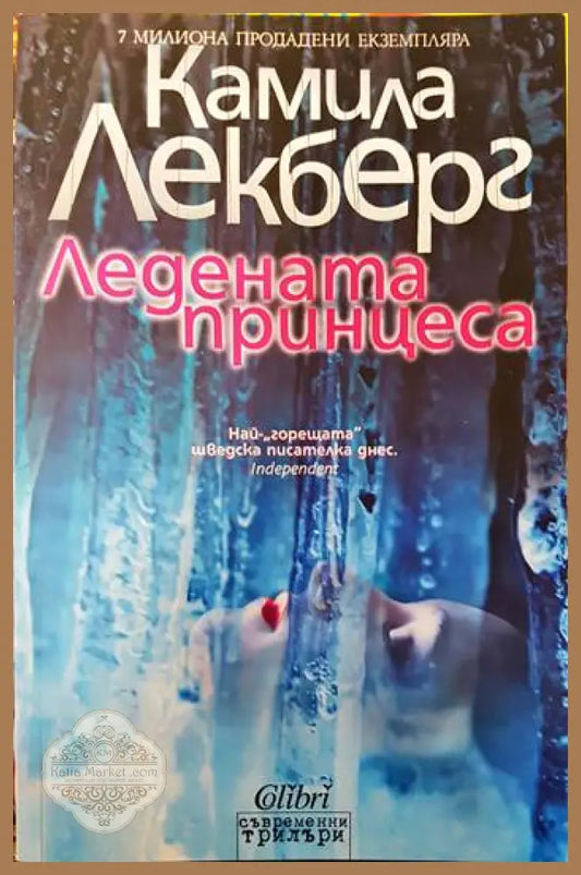 Ледената принцеса - Камила Лекберг - Книги