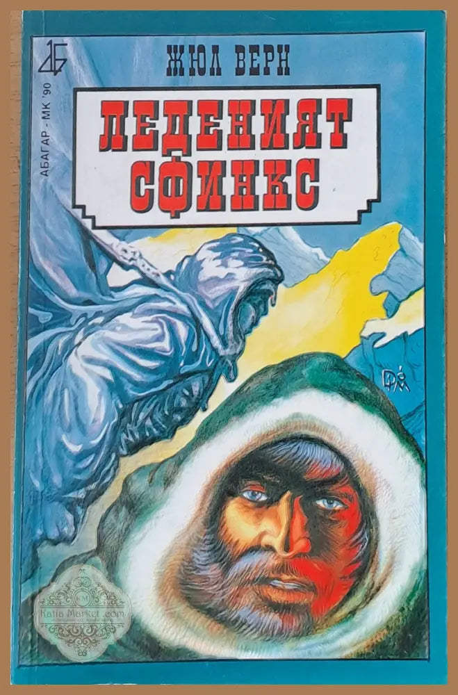 Леденият сфинкс - Жюл Верн - Книги