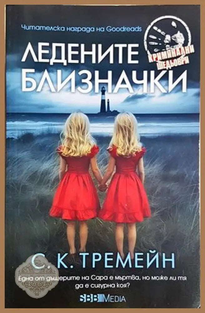 Ледените близначки - С. К. Тремейн - Книга