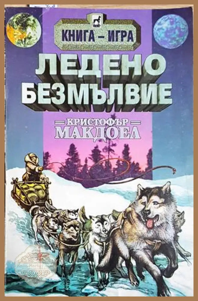 Ледено безмълвие - Кристофър Макдоел - Книга