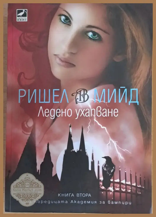 Ледено ухапване (1437) - Книга