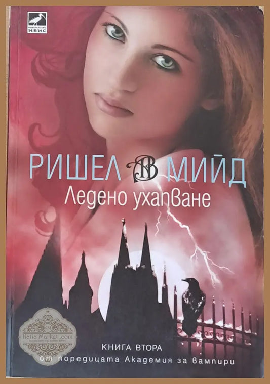 Ледено ухапване - Ришел Мийд - Книги
