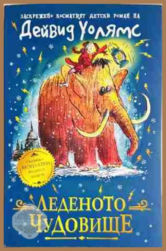 Леденото чудовище - Дейвид Уолямс - Книга