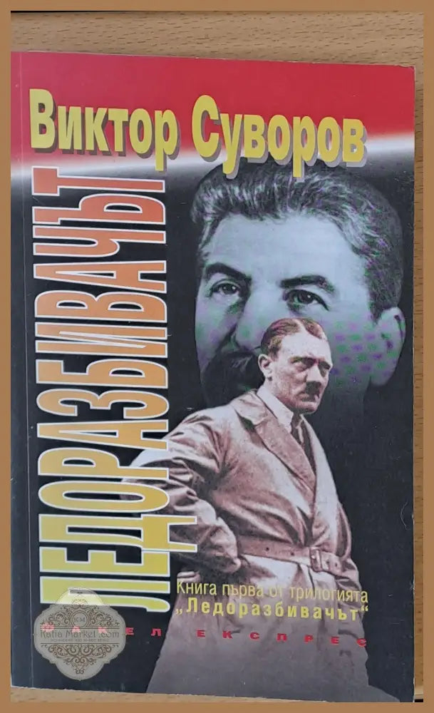 Ледоразбивачът - Виктор Суворов - Книги