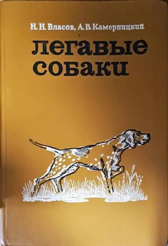 Легавые собаки (37) - Книга