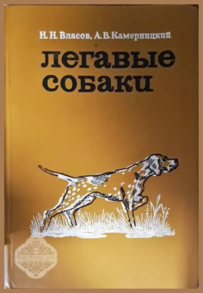 Легавые собаки (37) - Книга