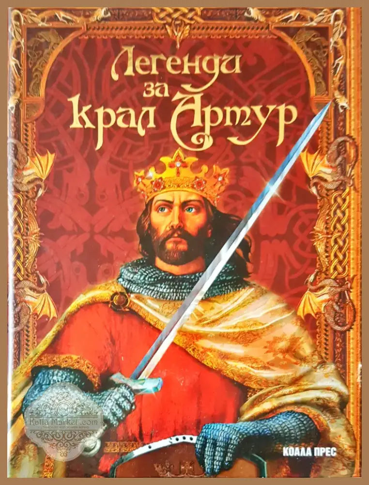 Легенда за крал Артур (266) - Книга